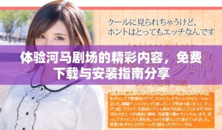 体验河马剧场的精彩内容，免费下载与安装指南分享