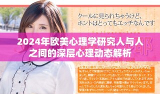2024年欧美心理学研究人与人之间的深层心理动态解析