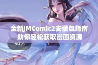全新JMComic2安装包指南 助你轻松获取漫画资源
