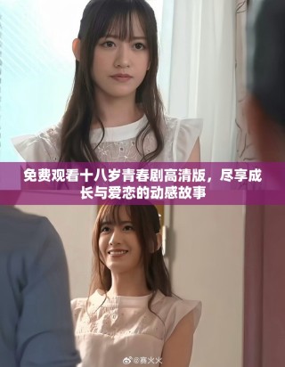 免费观看十八岁青春剧高清版，尽享成长与爱恋的动感故事
