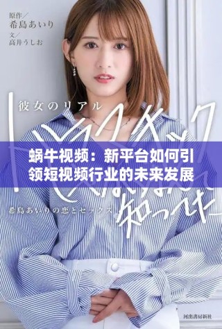 蜗牛视频：新平台如何引领短视频行业的未来发展探索