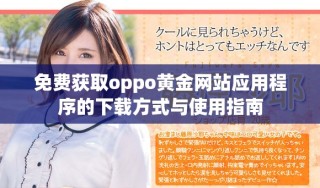 免费获取oppo黄金网站应用程序的下载方式与使用指南