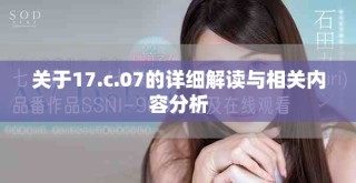 关于17.c.07的详细解读与相关内容分析