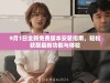 9月1日全新免费版本安装指南，轻松获取最新功能与体验