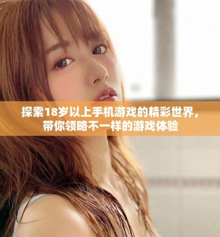 探索18岁以上手机游戏的精彩世界，带你领略不一样的游戏体验