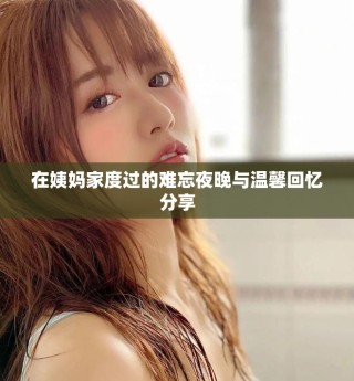 在姨妈家度过的难忘夜晚与温馨回忆分享