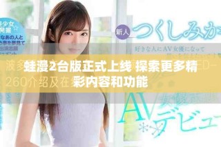 蛙漫2台版正式上线 探索更多精彩内容和功能