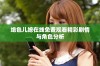 绝色儿媳在线免费观看精彩剧情与角色分析