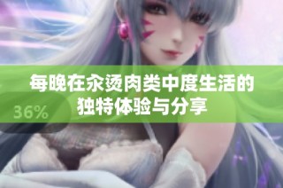 每晚在汆烫肉类中度生活的独特体验与分享