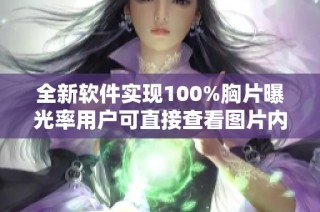 全新软件实现100%胸片曝光率用户可直接查看图片内容