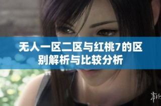 无人一区二区与红桃7的区别解析与比较分析