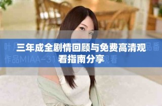 三年成全剧情回顾与免费高清观看指南分享