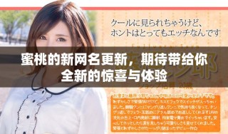 蜜桃的新网名更新，期待带给你全新的惊喜与体验