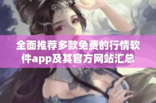 全面推荐多款免费的行情软件app及其官方网站汇总