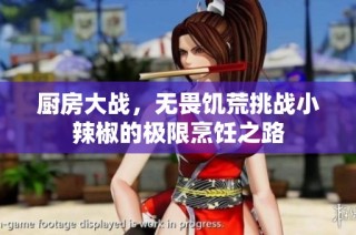 厨房大战，无畏饥荒挑战小辣椒的极限烹饪之路