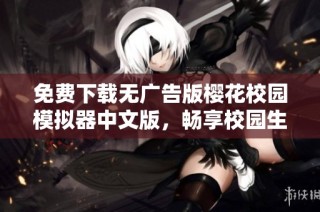 免费下载无广告版樱花校园模拟器中文版，畅享校园生活乐趣