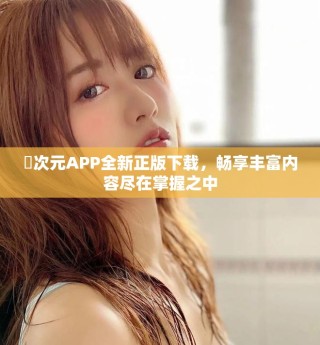 囧次元APP全新正版下载，畅享丰富内容尽在掌握之中