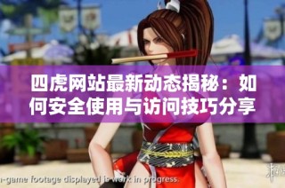 四虎网站最新动态揭秘：如何安全使用与访问技巧分享