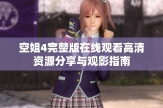 空姐4完整版在线观看高清资源分享与观影指南