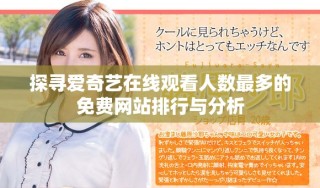 探寻爱奇艺在线观看人数最多的免费网站排行与分析