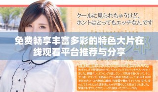 免费畅享丰富多彩的特色大片在线观看平台推荐与分享