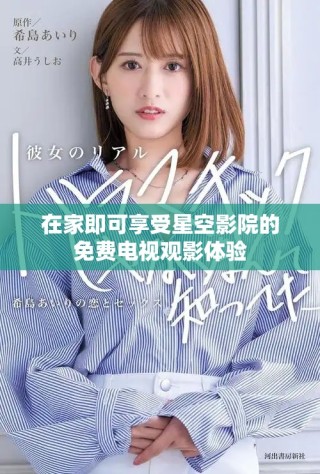 在家即可享受星空影院的免费电视观影体验