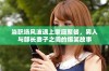 当职场风波遇上家庭聚餐，男人与部长妻子之间的爆笑故事