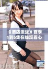 《酒店激战》首季1到5集在线观看心得与精彩剧情回顾