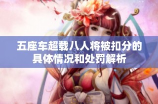 五座车超载八人将被扣分的具体情况和处罚解析