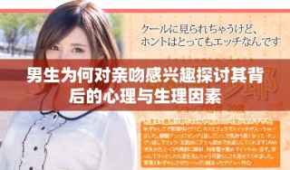 男生为何对亲吻感兴趣探讨其背后的心理与生理因素