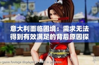 意大利面临困境：需求无法得到有效满足的背后原因探究