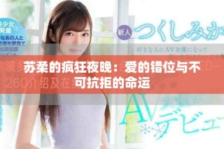 苏柔的疯狂夜晚：爱的错位与不可抗拒的命运