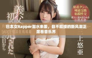 日本女Rapper潮水来袭，目不暇接的新风潮正席卷音乐界