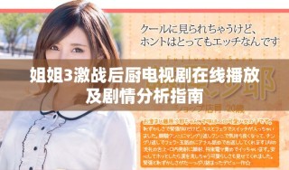 姐姐3激战后厨电视剧在线播放及剧情分析指南