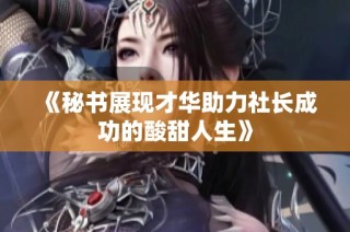 《秘书展现才华助力社长成功的酸甜人生》