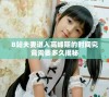 B站夫妻进入高峰期的时间究竟需要多久揭秘