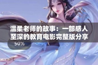 温柔老师的故事：一部感人至深的教育电影完整版分享