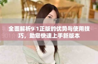 全面解析9 1正版的优势与使用技巧，助您快速上手新版本