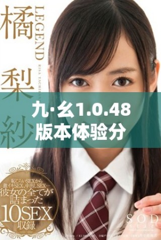 九·幺1.0.48版本体验分享与更新介绍详解