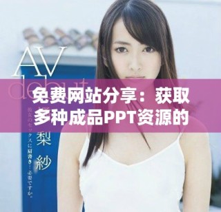 免费网站分享：获取多种成品PPT资源的平台推荐与评测