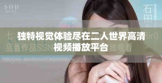 独特视觉体验尽在二人世界高清视频播放平台