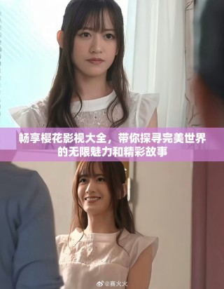 畅享樱花影视大全，带你探寻完美世界的无限魅力和精彩故事