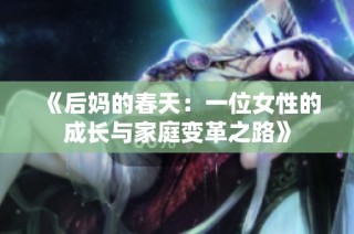 《后妈的春天：一位女性的成长与家庭变革之路》
