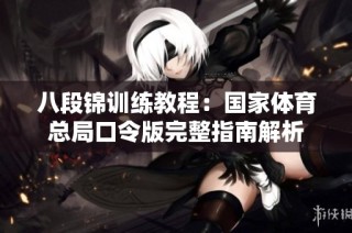 八段锦训练教程：国家体育总局口令版完整指南解析
