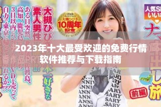 2023年十大最受欢迎的免费行情软件推荐与下载指南