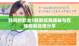 妈妈的职业5韩剧结局揭秘与在线观看指南分享