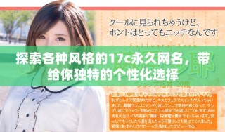 探索各种风格的17c永久网名，带给你独特的个性化选择