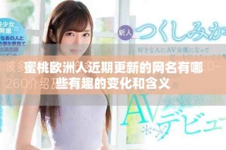 蜜桃欧洲人近期更新的网名有哪些有趣的变化和含义