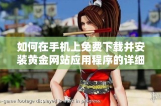 如何在手机上免费下载并安装黄金网站应用程序的详细步骤解析