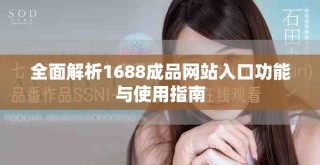 全面解析1688成品网站入口功能与使用指南